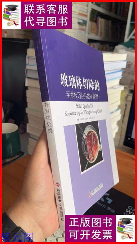 玻璃体切除的手术技巧及并发症处理 科学技术文献出版社二手9成新