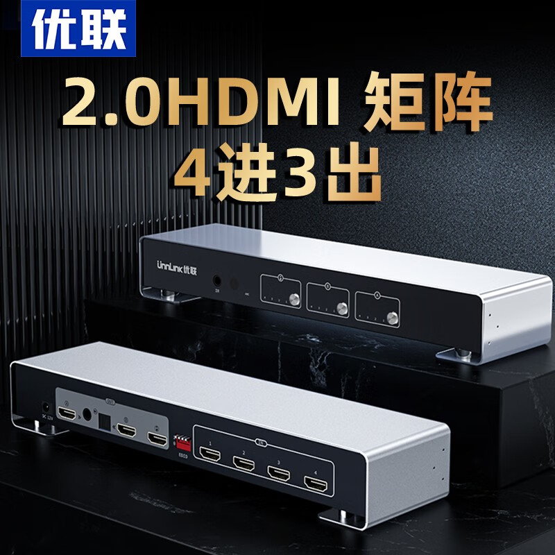 优联（Youlian） HDMI2.0矩阵4进2出高清四进二出矩阵切换器分配器4K60hz投影 HIFI影院款4进3出【HDMI2.0版}