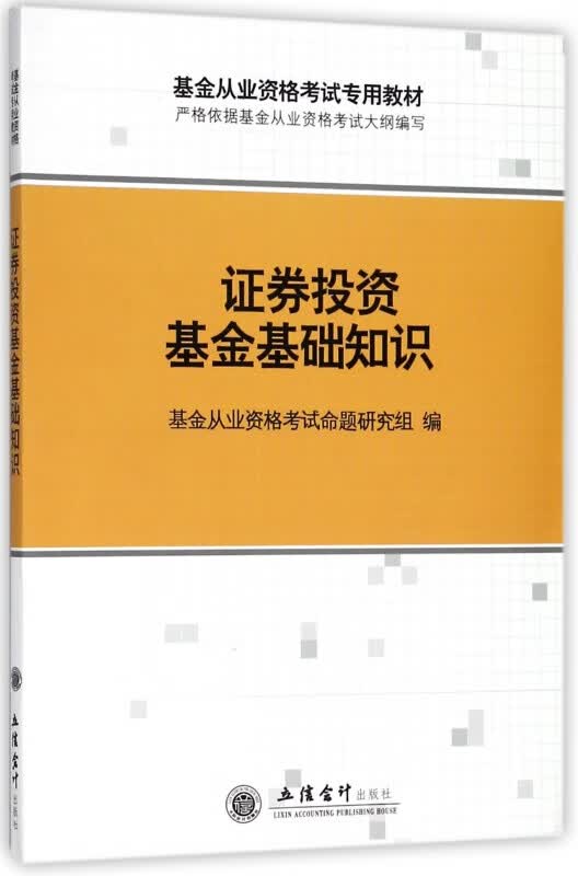 证券投资基金基础知识(基金从业资格考试专用教材)