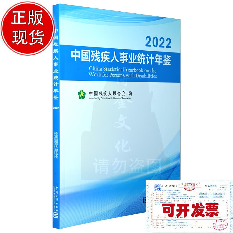 2022中国残疾人事业统计年鉴