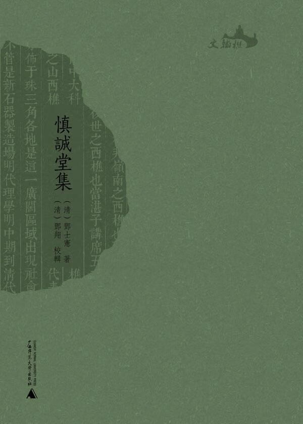 慎诚堂集 邓士宪 国学/古籍 9787549524983