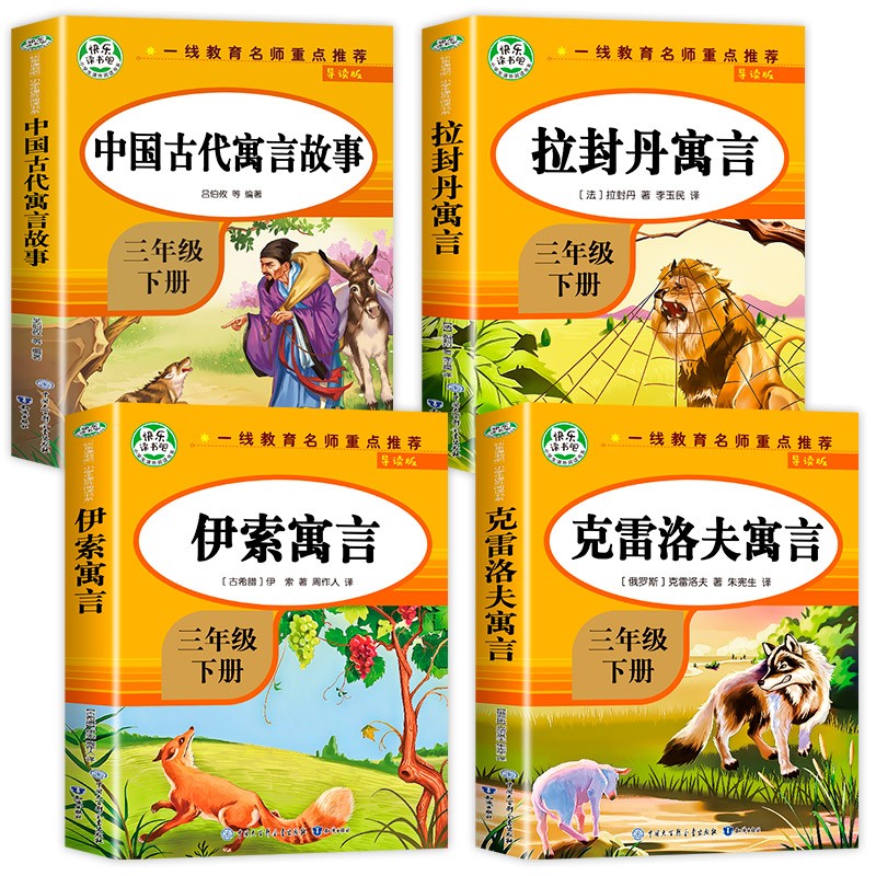 快乐读书吧三年级下册 （全套4册）克雷洛夫寓言+拉封丹寓言+中国古代寓言故事+伊索寓言