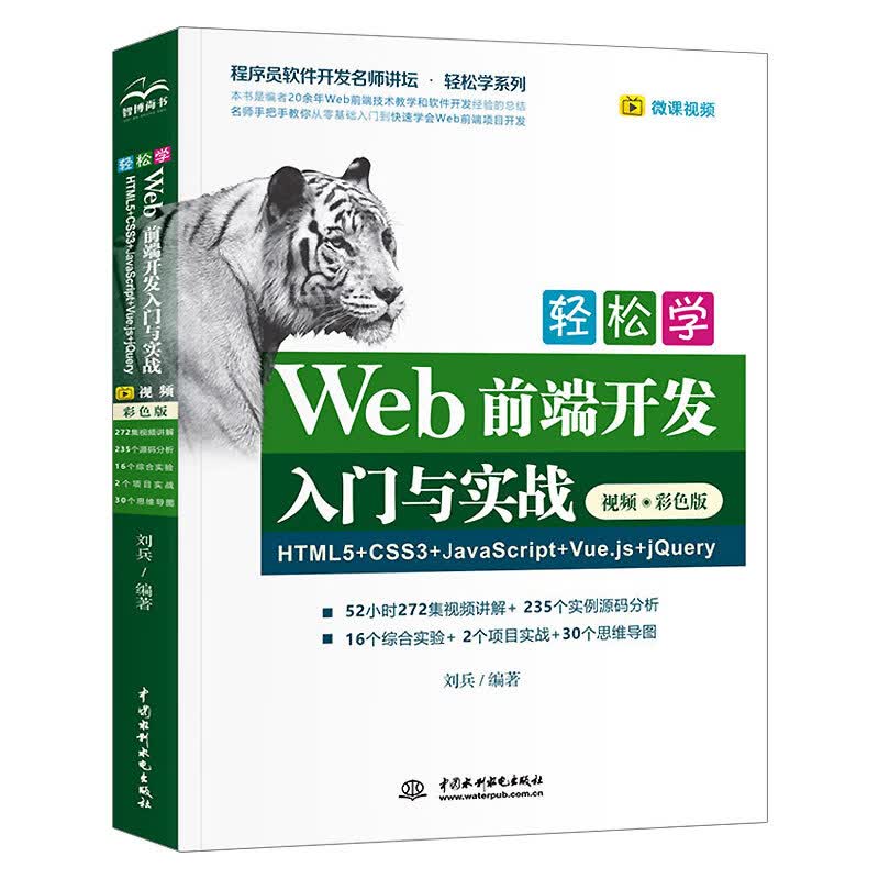 轻松学Web前端开发入门与实战HTML5+CSS3+JavaScript+Vue.js+jQuer