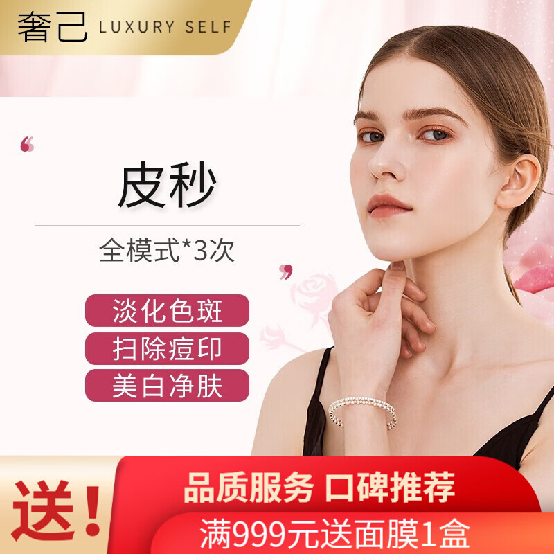 赛诺秀蜂巢皮秒全模式 全面部3次 美白嫩肤 改善暗沉色素 缩小毛孔