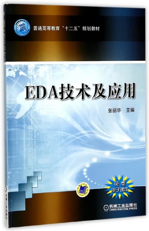 EDA技术及应用(普通高等教育十二五规划教材)