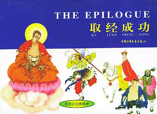 取经成功—西游记立体画册 9787500738381 韩建生 改编 中国少年儿童