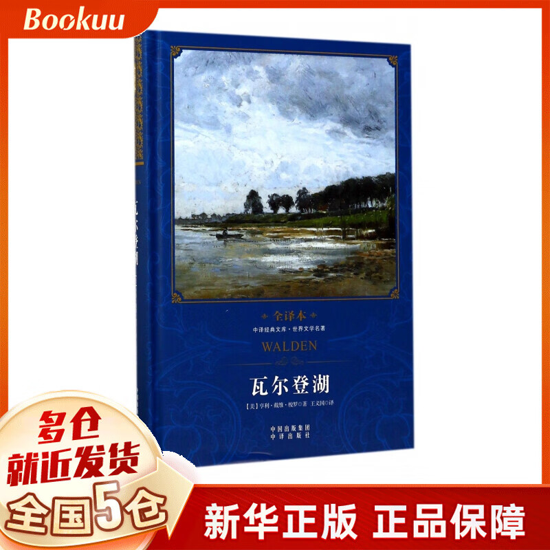 瓦尔登湖(世界文学名著全译本)(精)/中