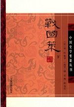 战国策（平装版/全二册）/中国史学要籍丛刊