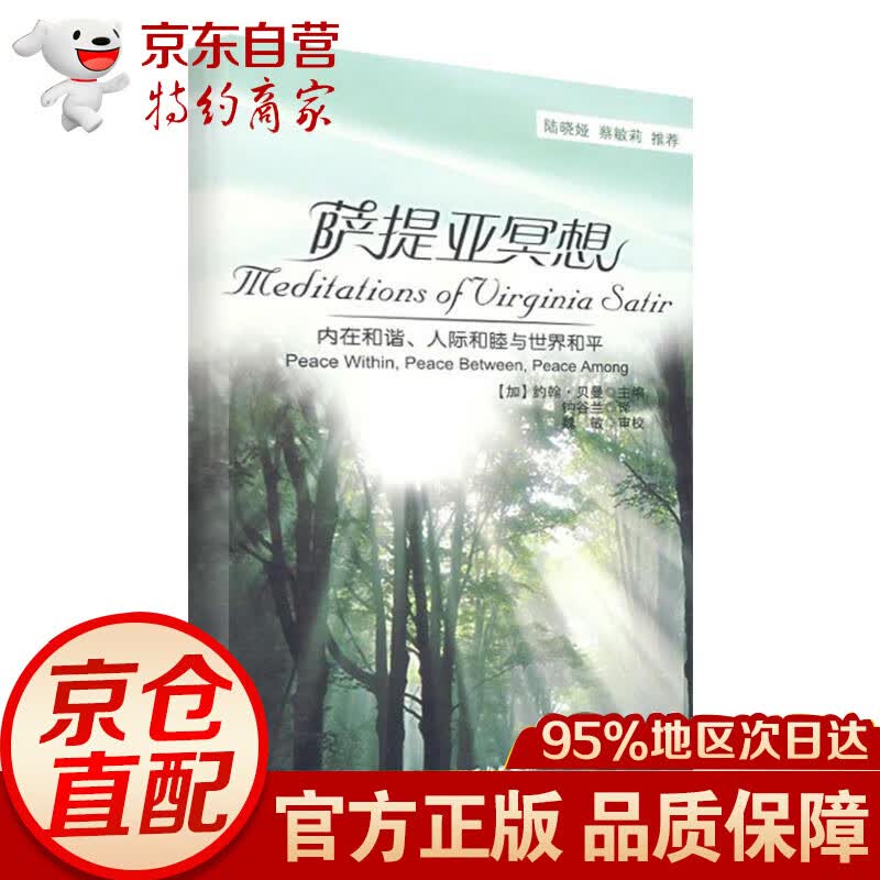 萨提亚冥想－内在和谐、人际和睦与世界和平（万千心理）
