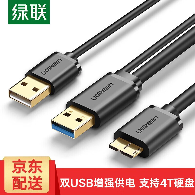 绿联 USB3.0移动硬盘数据线双头希捷西数WD三星移动硬盘连接线高速硬盘线带USB供电 黑色双USB 0.5米