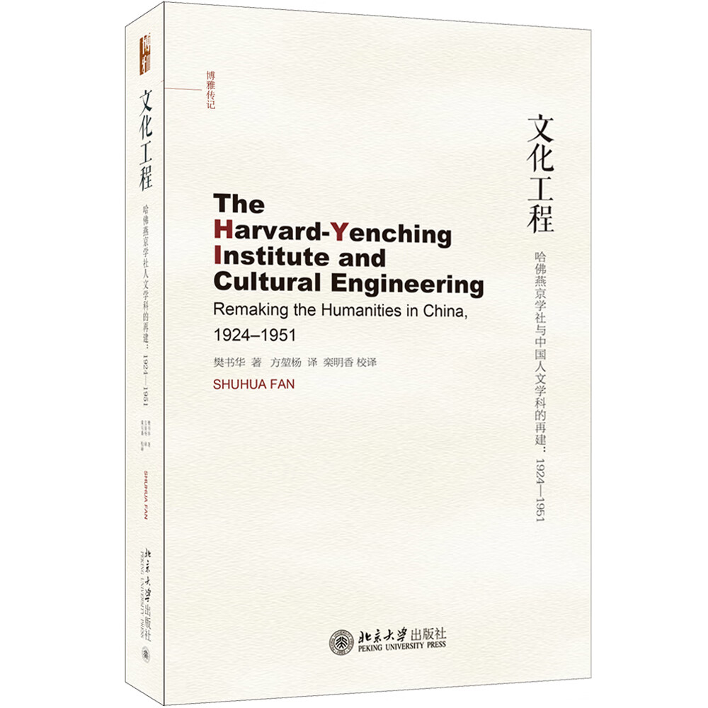 文化工程：哈佛燕京学社与中国人文学科的再建:1924-1951怎么看?