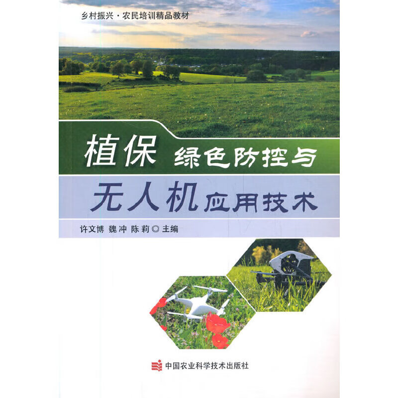 植保绿色防控与应用技术