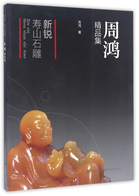新锐寿山石雕(周鸿精品集)