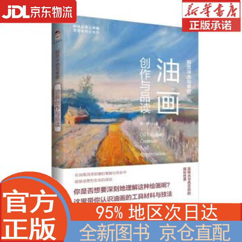 【全新畅销书籍】视觉冲击与享受:油画创作