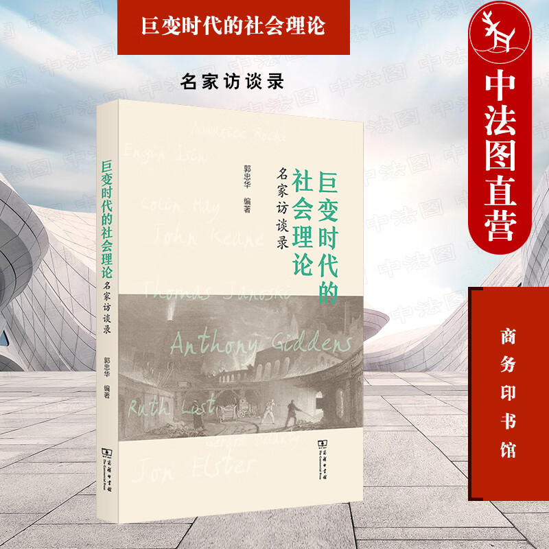 正版 2022新 巨变时代的社会理论 名家访谈录 郭忠华 商务印书馆 民族