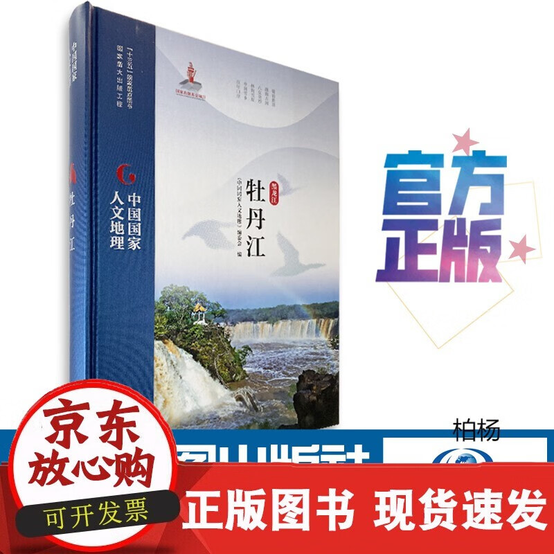 速发 中国人文地理牡丹江