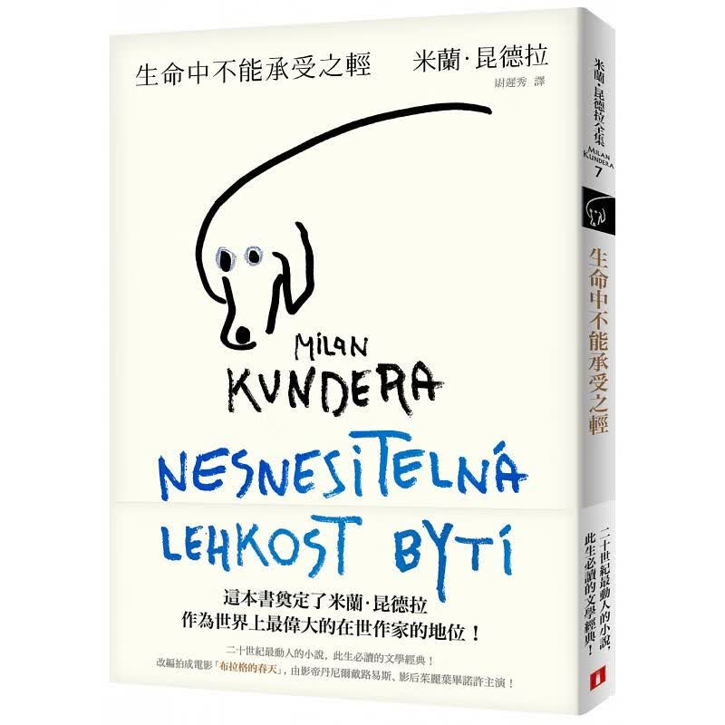 现货 生命中不能承受之轻（版） 米兰·昆德拉 台版原版文学经典 尉迟秀翻译 皇冠文化