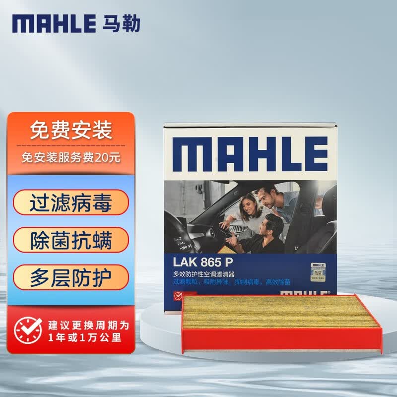 马勒（MAHLE）防护型空调滤芯抗病毒LAK865P雅阁英诗派思域CRV奥德赛思铂睿杰德高性价比高么？