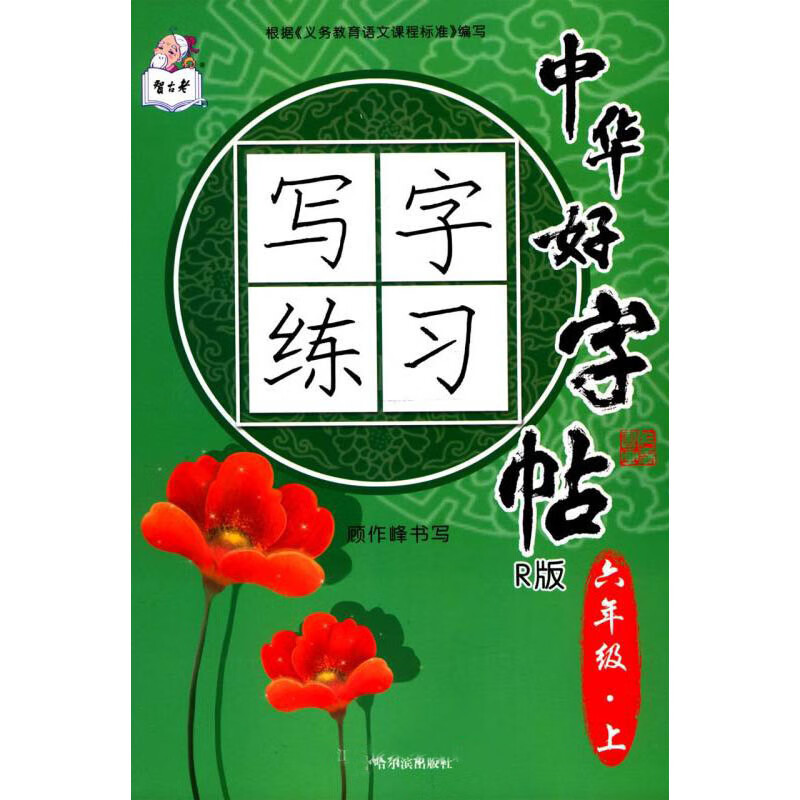中华好字帖写字练习 六年级上（R版）
