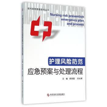 护理风险防范应急预案与处理流程现代医院管理系列丛书 【正版图书，放心购买】属于什么档次？