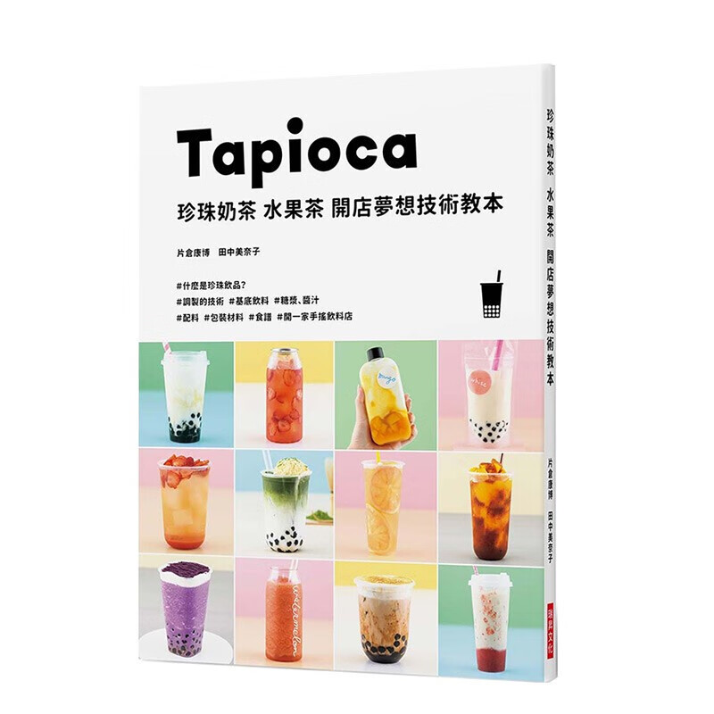 【预售】珍珠奶茶 水果茶 开店梦想技术教本：开一家手摇饮料店！生活饮品类 港台原版图书籍台版正版繁体中文 片仓康博