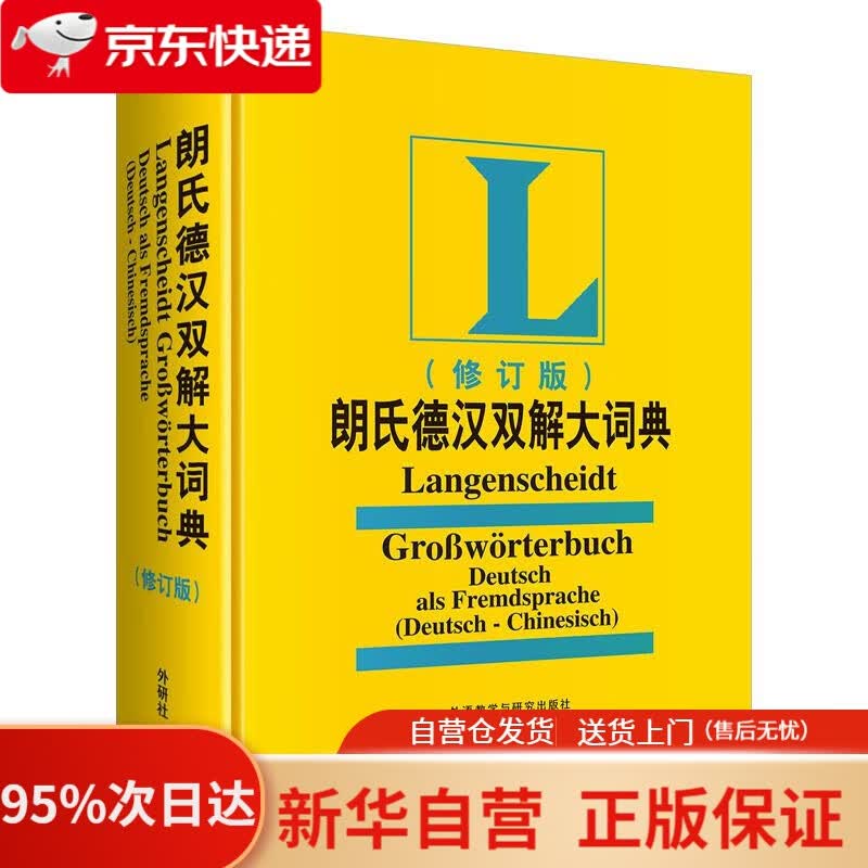 【新华书店正版】朗氏德汉双解大词典(修订版)(19新) 叶本度 外语教学与研究出版社 9787560089430