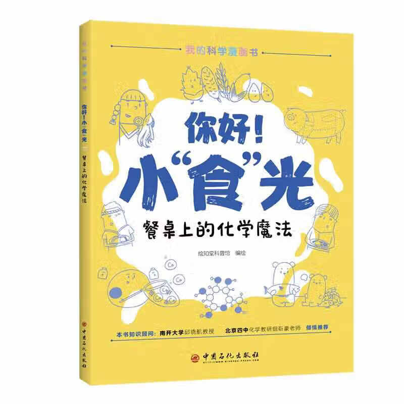 你好！小“食”光 餐桌上的化学魔法 化学知识科普 青少年漫画书 亲子阅读详情图