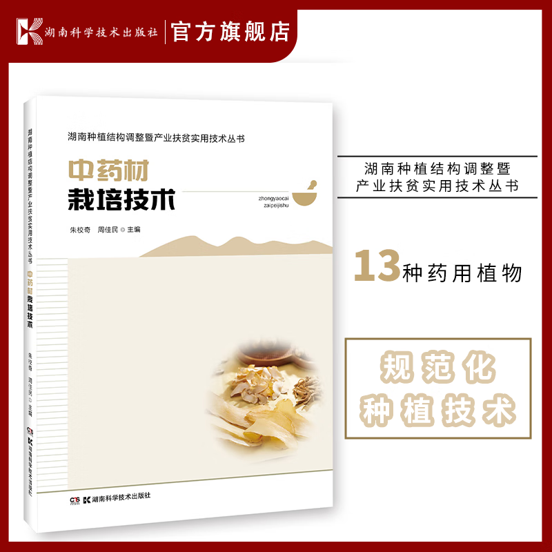 湖南种植结构调整暨产业扶贫实用技术丛书:中药材栽培技术 百合 玉竹 黄精 白及 白术 葛 白芷 栝楼使用感如何?