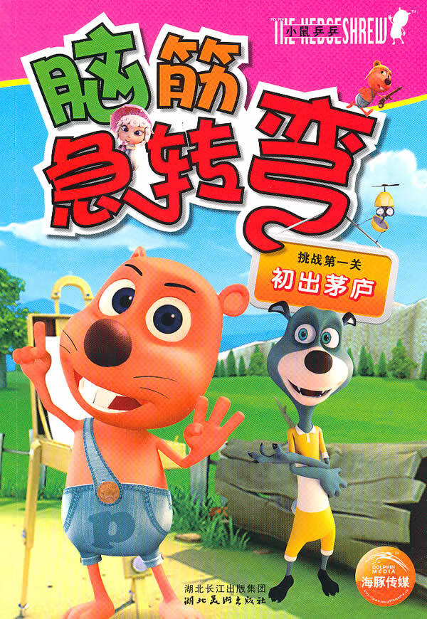 小鼠乒乒·脑筋急转弯 牛刀小试 戴用  海豚传媒