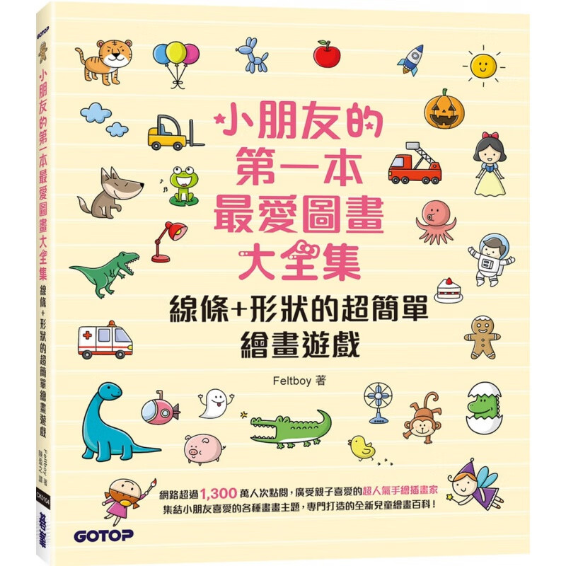 预订台版 《小朋友的*一本Zui爱图画大全集》碁峰 Feltboy 线条形状的简单绘画游戏人气插画儿童书