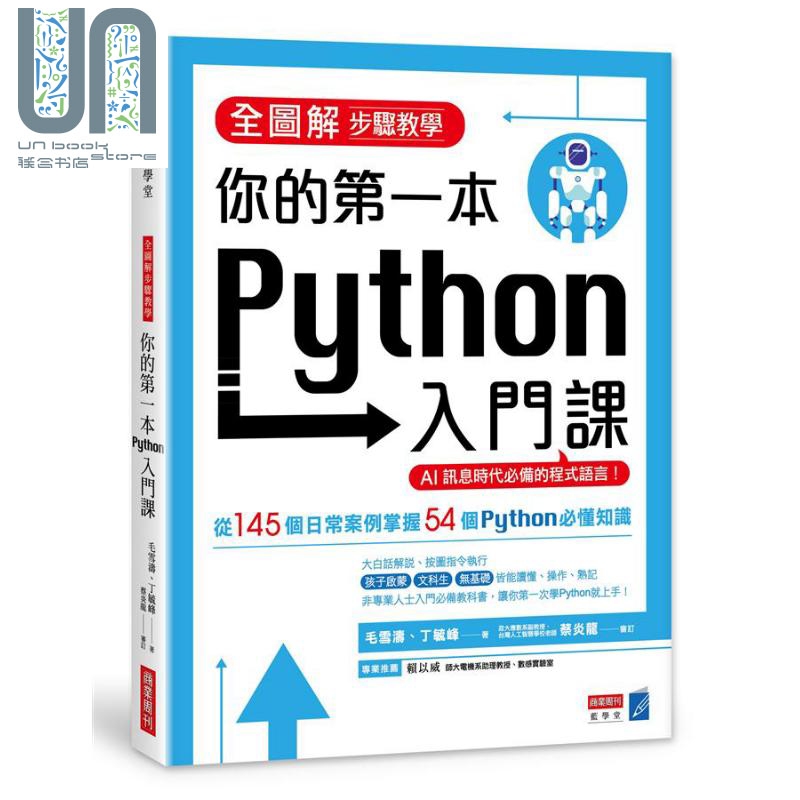全图解步骤教学 你的第一本Python入门课 港台原版 毛雪涛 商业周刊