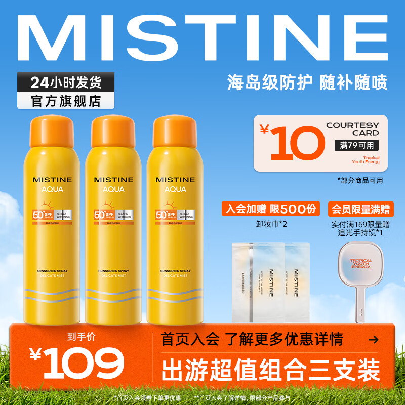 蜜丝婷（Mistine）小黄喷防晒喷雾紫外线隔离便携补喷SPF50+身体防晒室外军训送女友 【3支更划算】小黄喷100ml*3