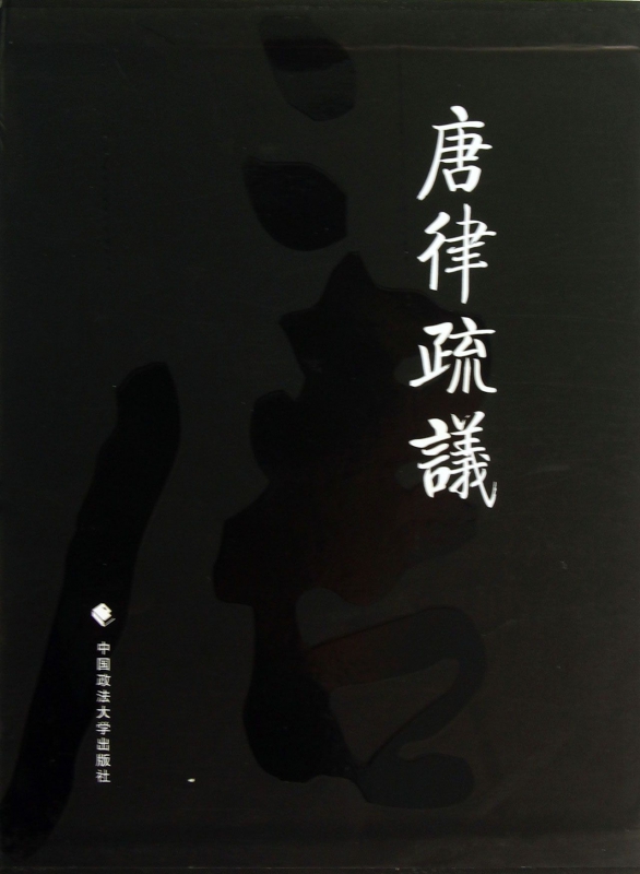 唐律疏议(精)