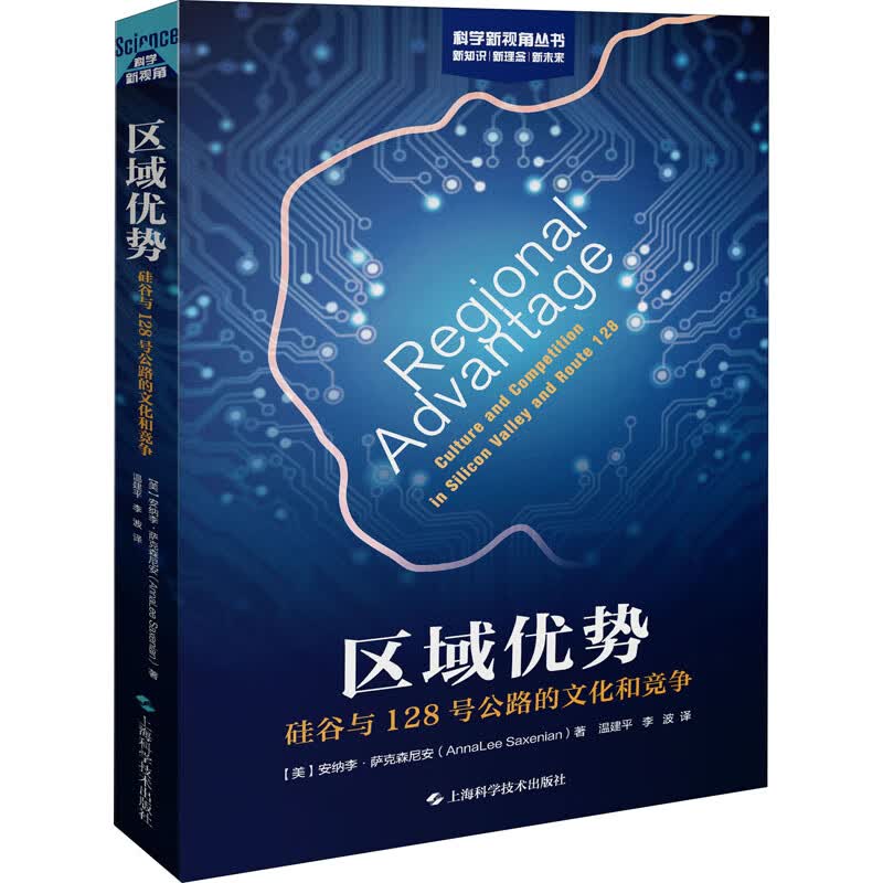 区域优势 硅谷与128号公路的文化和竞争