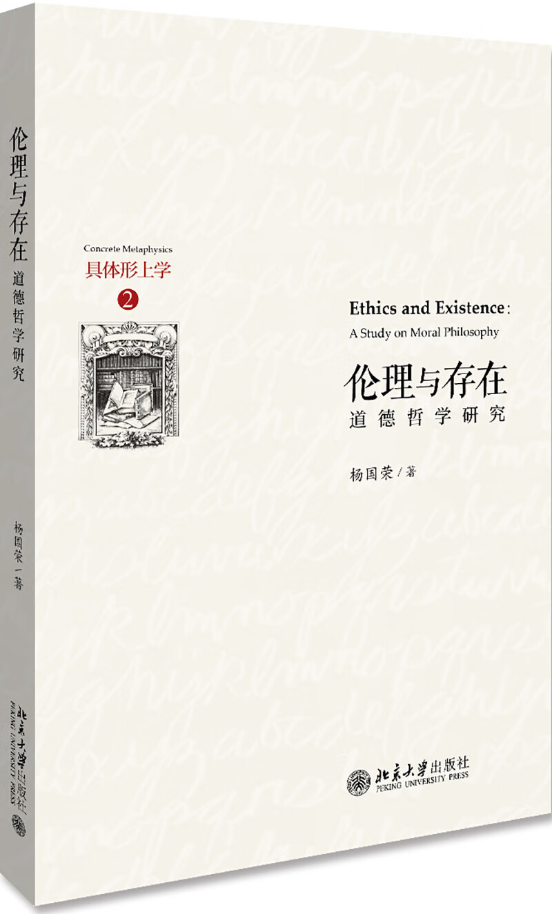 伦理与存在——道德哲学研究