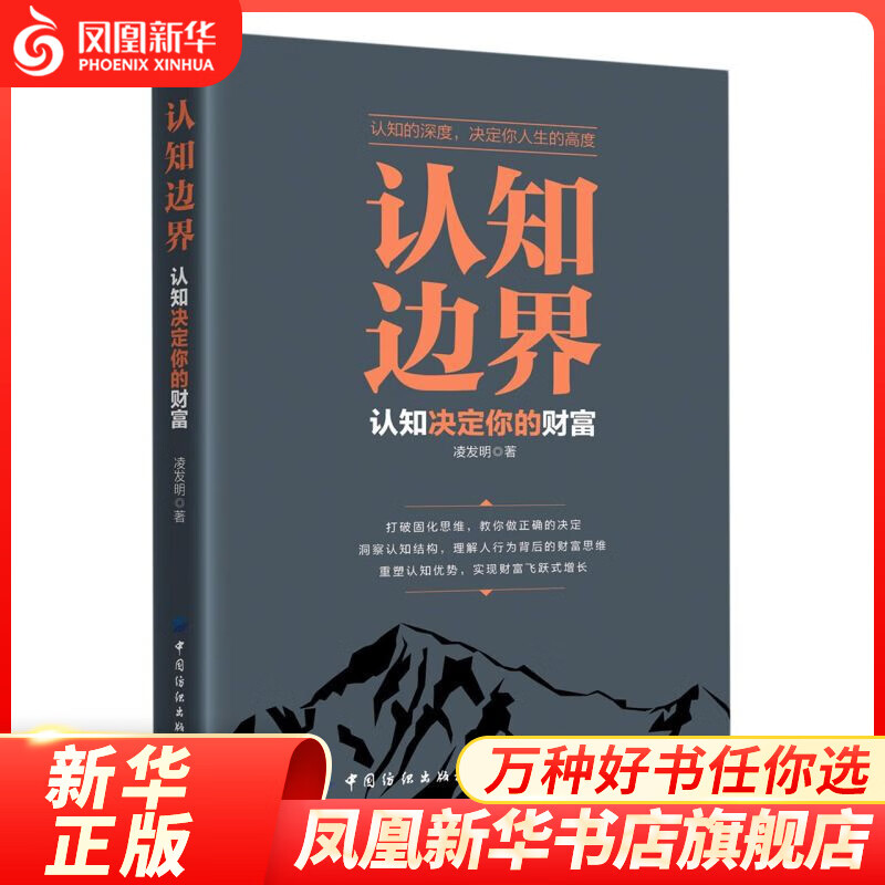 认知边界：认知决定你的财富 重塑认知优势 实现财富飞跃式增长 经济金融书籍
