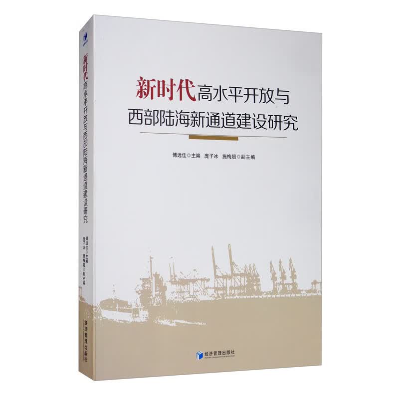 新时代高水平开放与西部陆海新通道建设研究