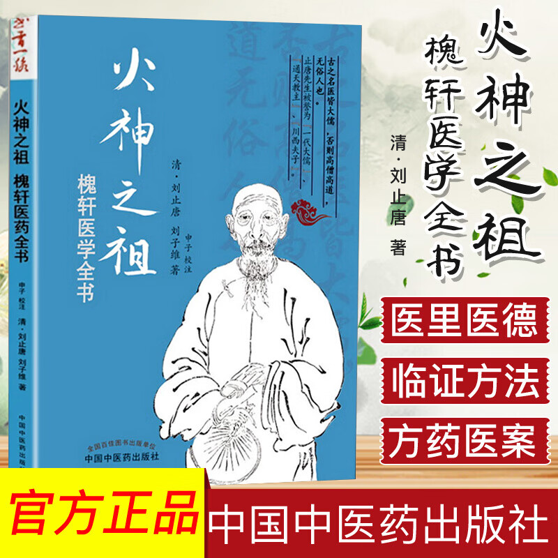 火神之祖(槐轩医学全书)
