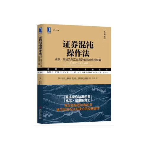 证券混沌操作法-股票.期货及外汇交易的低风险获利指南(典藏版) 王柯 译 机械工业出版社