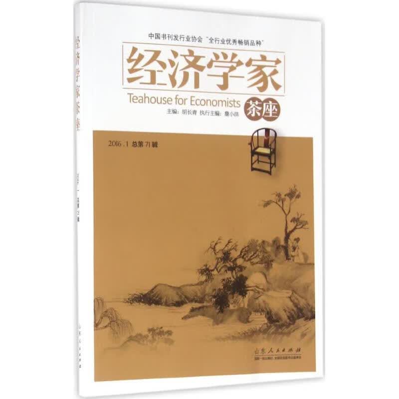 经济学家茶座
