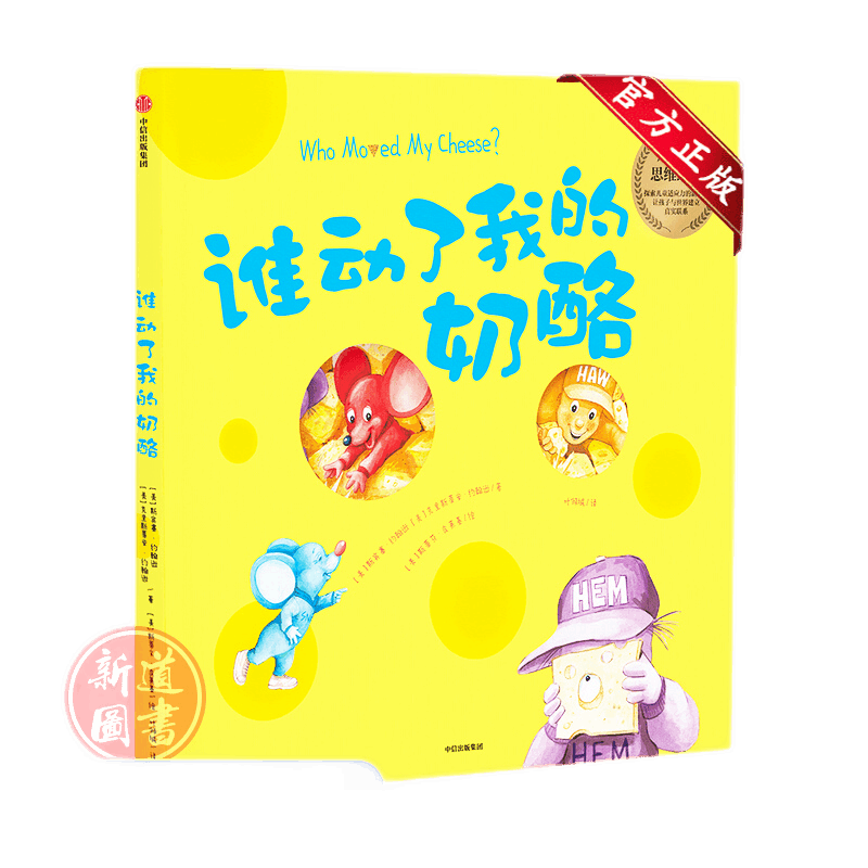 【3-6岁】谁动了我的奶酪 绘本版 预售 斯宾塞约翰逊 著 经典励志