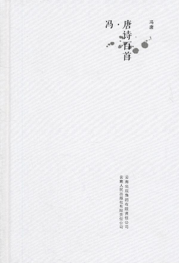 《冯唐诗百首》 冯唐 著【正版】