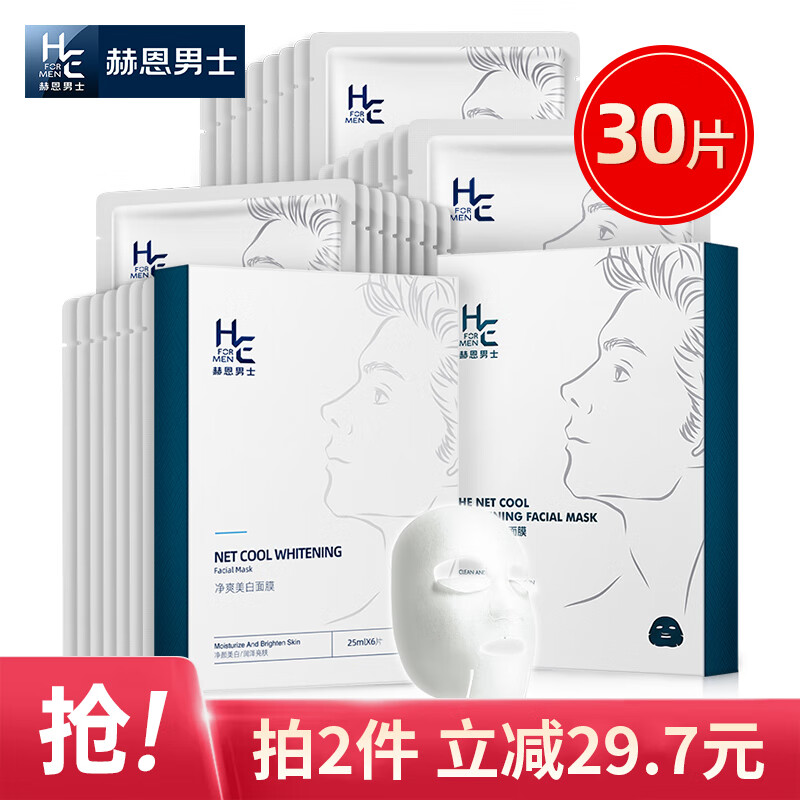 赫恩（H&E）男士美白提亮补水面膜30片*25ml/片（焕颜亮肤 淡化痘印 面膜贴）