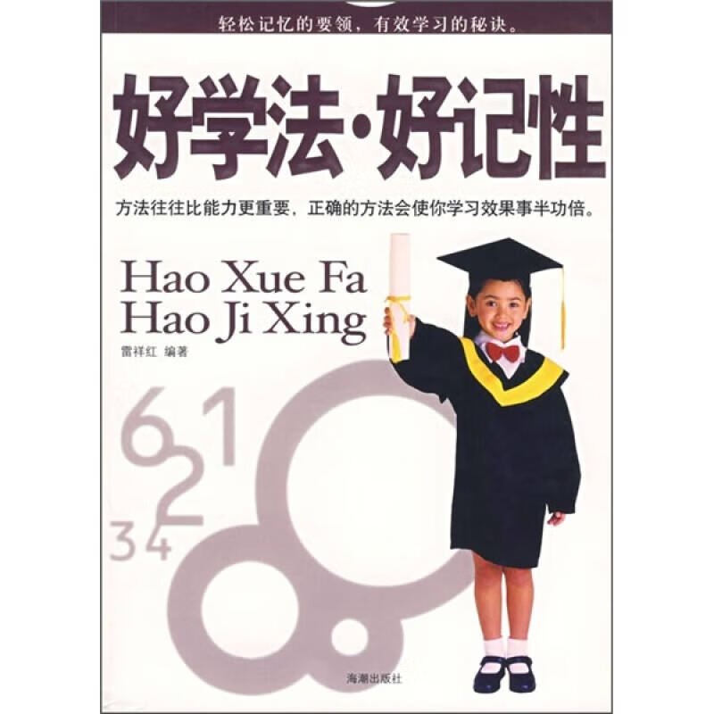 好学法 好记性【正版好书,下单速发】
