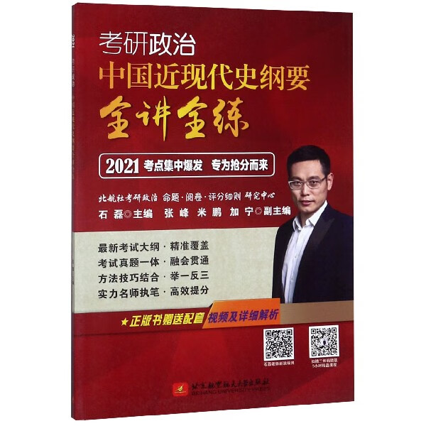 考研政治中国近现代史纲要全讲全练(2021)