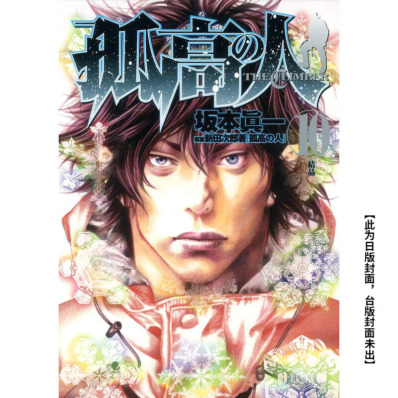 【预售】(预计2月出版)孤高之人(10) 台版原版中文繁体漫画  城邦