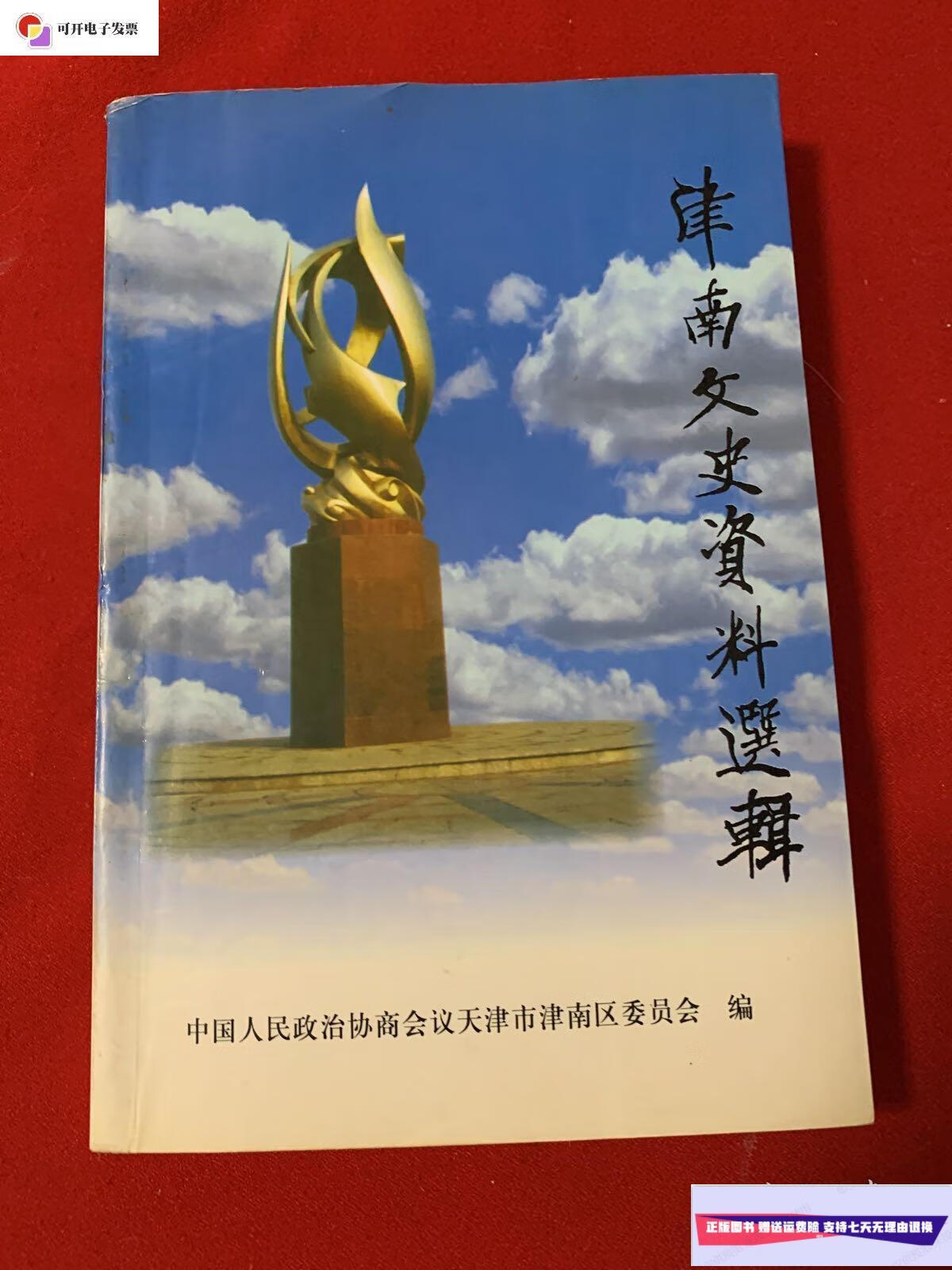 【二手9成新】津南文史资料选辑 /天津市津南区委员会 天津市津南区