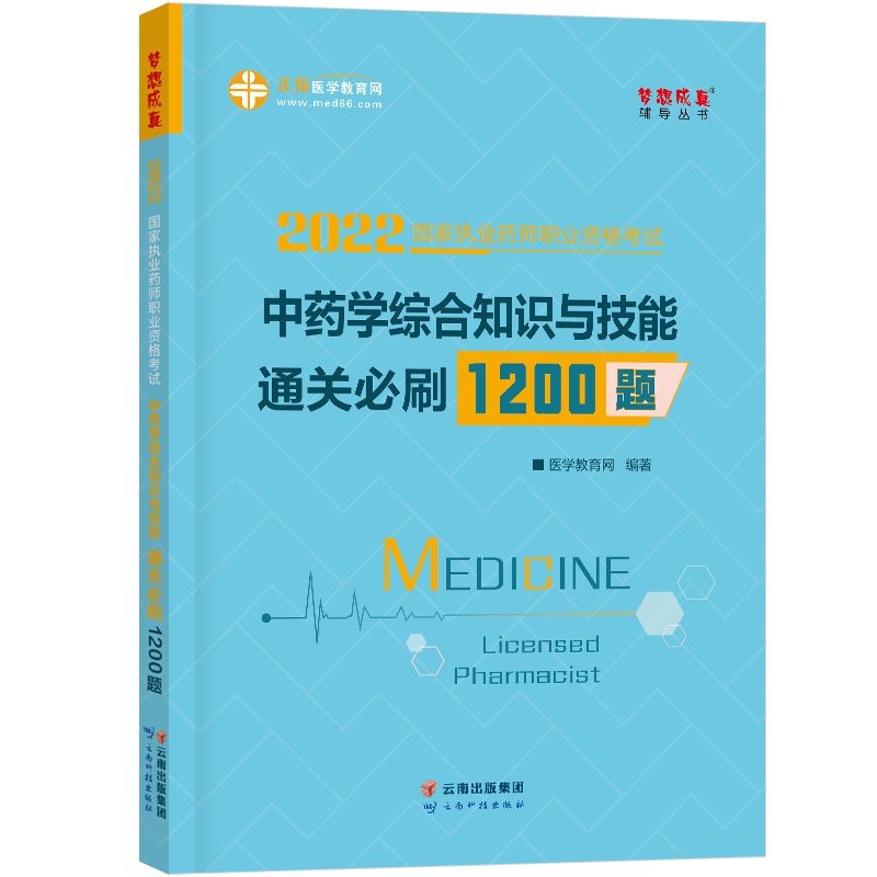 2023执业药师资格考试通关必刷1200题 中药学 执业药师考试教材配套章节练习题 执业药师 中药师 中药学综合知识与技能