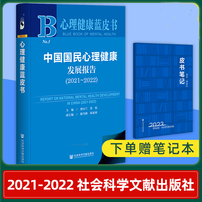 现货正版 心理健康蓝皮书：中国国民心理健康发展报告（2021-2022） 傅小兰，陈雪峰，张侃，陈祉妍 编  社科文献