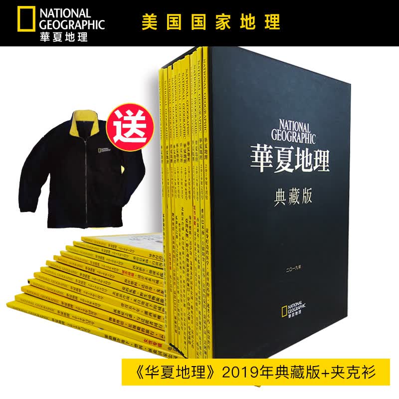 华夏地理杂志2019年全年杂志1-12期典藏版杂志送华夏夹克衫过期刊共12本 美国国家地理